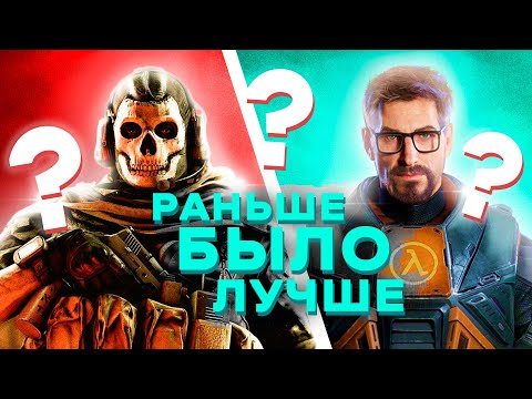 ПОЧЕМУ СТАРЫЕ ИГРЫ ЛУЧШЕ НОВЫХ ИЛИ ПОЧЕМУ ДЕГРАДИРУЕТ ИГРОВАЯ ИНДУСТРИЯ?