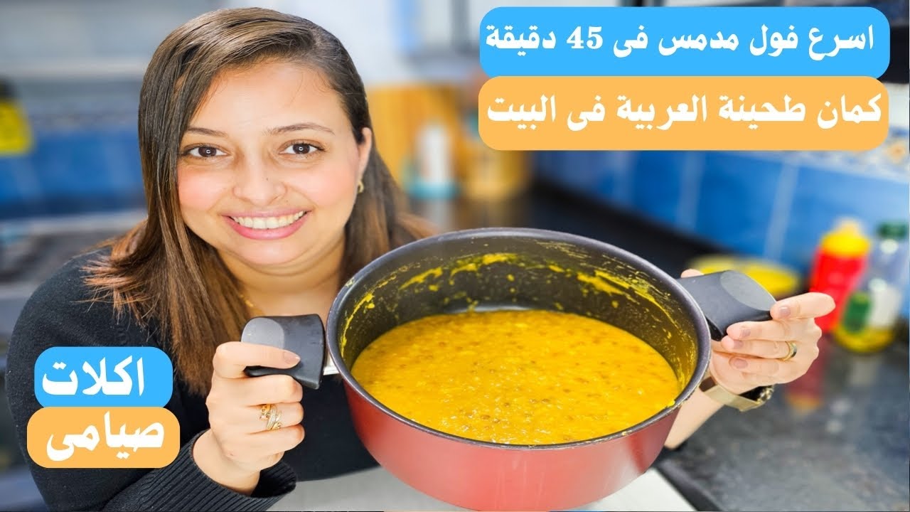 اسرع فول مدمس تقدرى تعملية فى 45 دقيقة بس وتحدى مني ليكم خفيف على المعدة وطعمة رهيب