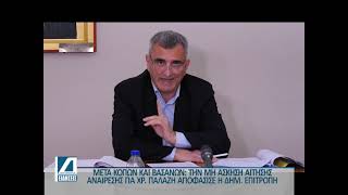 Μετά κόπων και βασάνων η απόφαση: Δήμος υπέρ Παλάζη με μη άσκηση αίτησης αναίρεσης