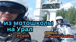 Путешествие в сторону Урала на Suzuki rv-200 VanVan (1 серия)