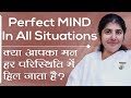 Perfect mind in all situations part 1 english subtitles bk shivani