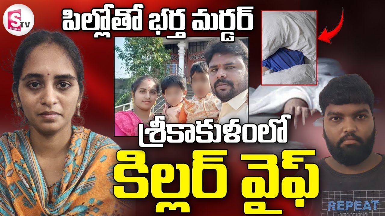 కిల్లర్ వైఫ్.. కన్నింగ్ ప్లాన్‌ | Srikakulam Killer Wife Latest Updates | @sumantvdigitallive