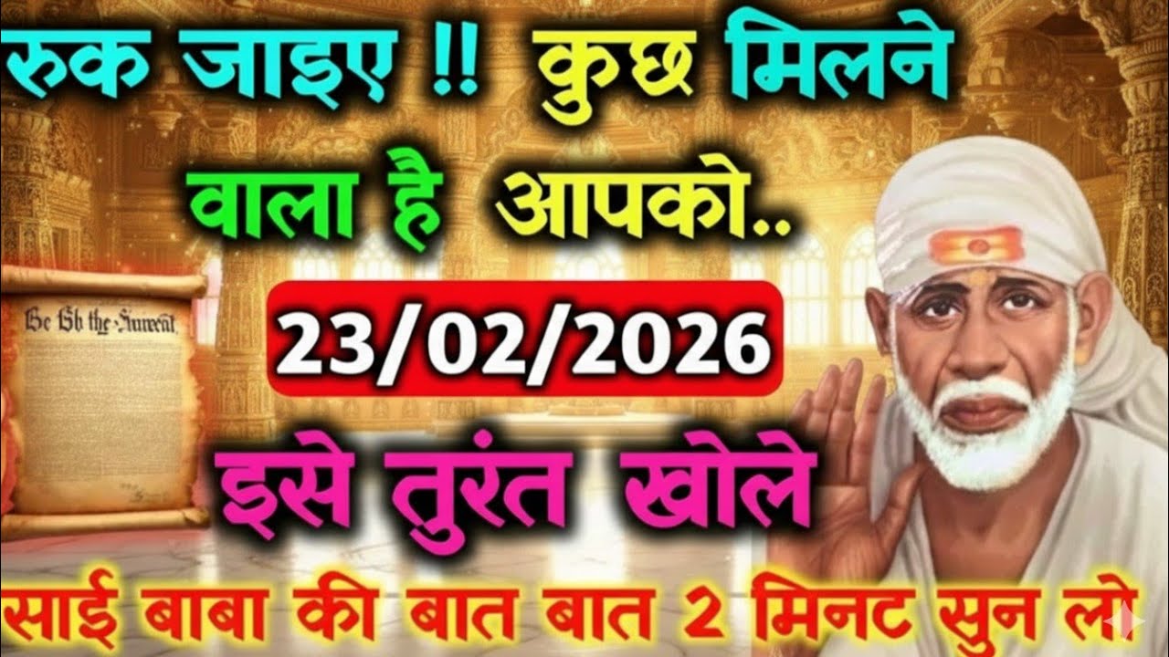 ✅23 February 2026 ka Shri Sai Baba Ka Message || Aaj ka Divine Message || Universe Message #saibaba