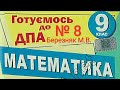 ДПА Математика 2021 (2019) 9 клас Білет 8 Березняк  Вольвач С. Д.