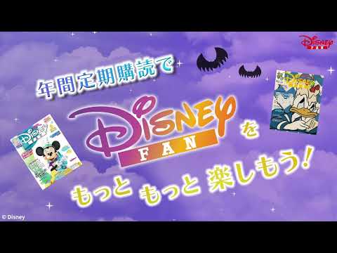 月刊ディズニーファン10月号　2022年8月25日（木）発売