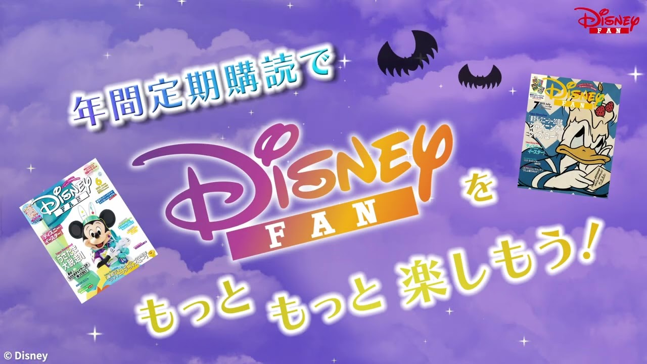 月刊ディズニーファン10月号 22年8月25日 木 発売 Youtube 月刊ディズニーファン10月号 22年8月25日 木 発売 Youtube