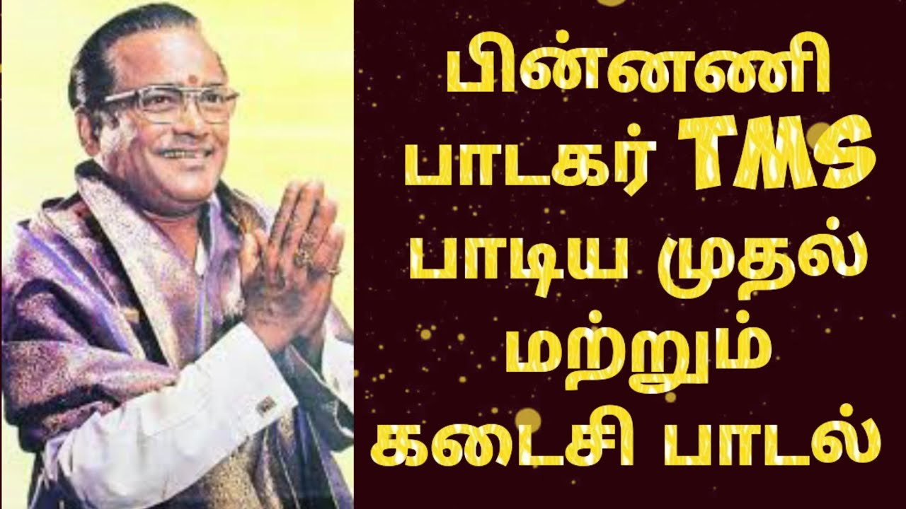 பின்னணி பாடகர் TMS பாடிய முதல் மற்றும் கடைசி பாடல் @Elango Talkies