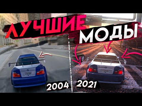 🔥 НОВАЯ ГРАФИКА В NEED FOR SPEED UNDERGROUND, MOST WANTED, CARBON