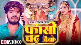 Download Lagu #Video | फाँसी चढ़ जैबो | #Aashish Yadav New Sad Song | Fasi Chadh Jaibo | Magahi Gana 2024 MP3
