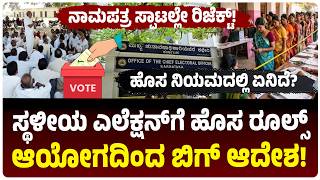 ಸ್ಥಳೀಯ ಎಲೆಕ್ಷನ್‌ಗೆ ಕಠಿಣ ರೂಲ್ಸ್‌ ಜಾರಿ, ಆಯೋಗದ ಹೊಸ ನಿಯಮದಲ್ಲಿ ಏನೆಲ್ಲಾ ಇದೆ? |  Vijay Karnataka screenshot 2