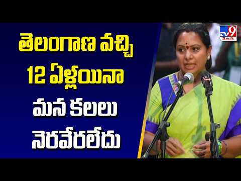 తెలంగాణ వచ్చి 12 ఏళ్లయినా మన కలలు నెరవేరలేదు : Kavitha - TV9 - TV9