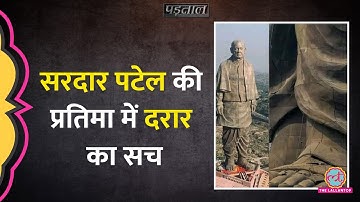 क्या Gujarat में Sardar Patel के Statue of Unity में दरारें पड़ने लगीं? |Padtaal | Fact check