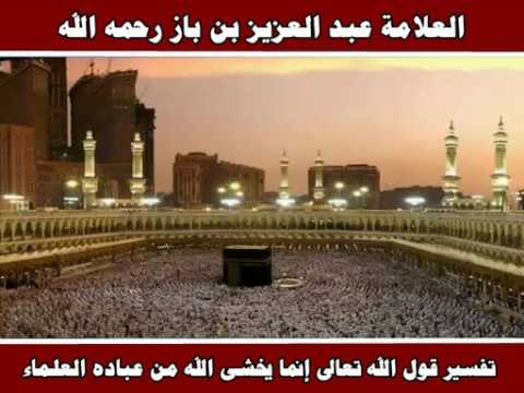 تفسير قول الله تعالى إنما يخشى الله من عباده العلماء العلامة عبد العزيز بن باز رحمه الله