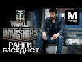 Ранги, понедельник Ыыы | [World of Warships] [Мир кораблей] [Морской бой] [Игра по сети на пк]