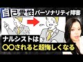 【最高のリベンジ】ナルシストを悔しがらせるたった３つの方法｜自己愛性パーソナリティ障害