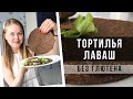 БЕЗГЛЮТЕНОВЫЙ ЛАВАШ НА ЗАВТРАК. КЕТО- ТОРТИЛЬЯ.