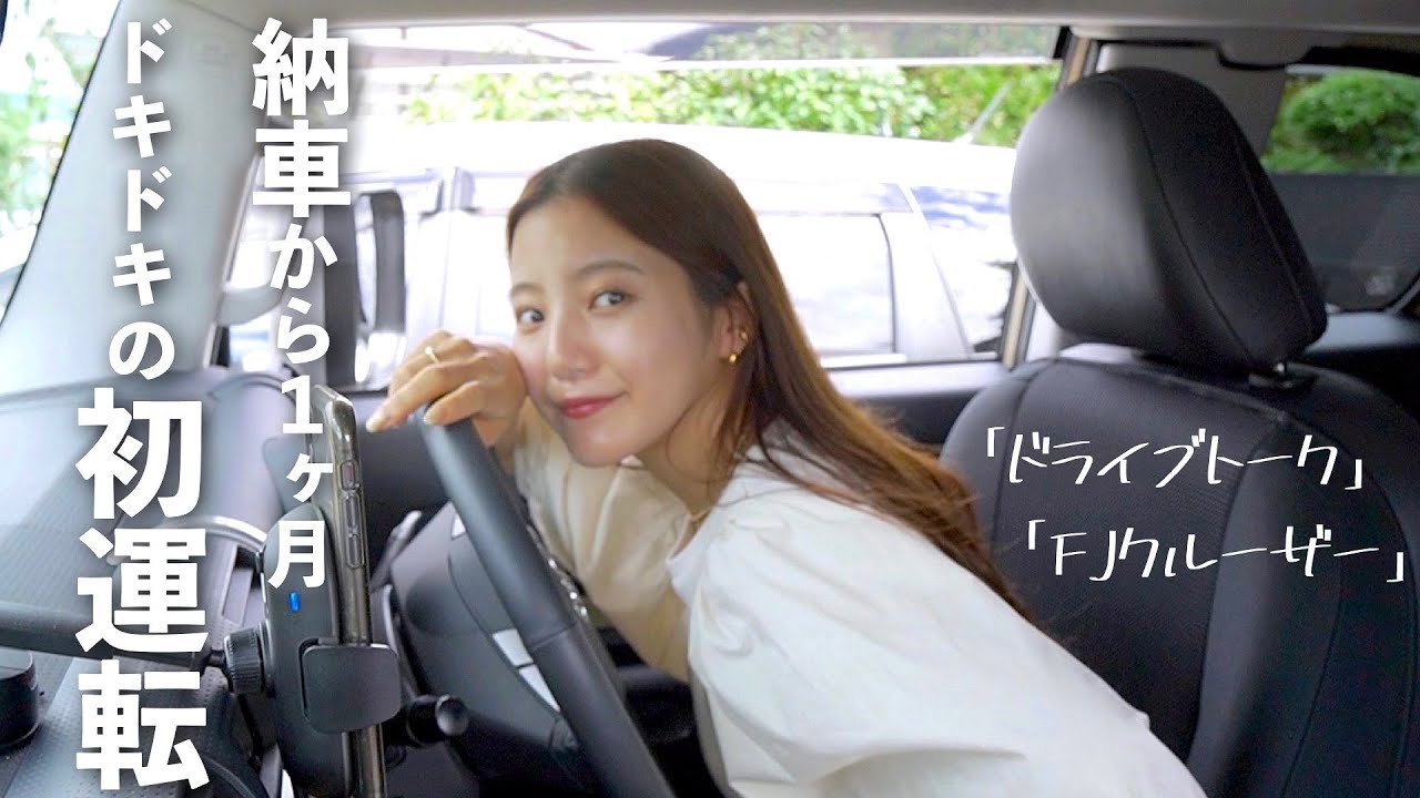 【ドライブ】緊張のFJクルーザー初運転！彼女の運転でドライブしたら面白すぎた