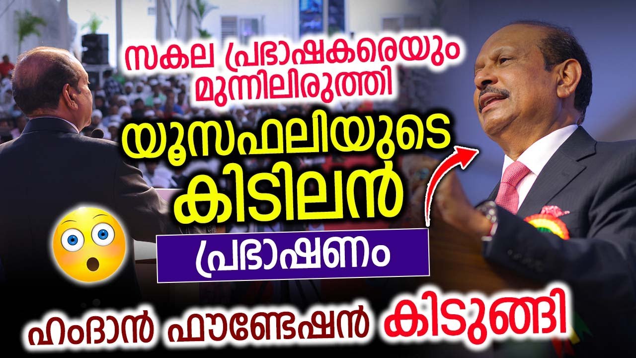 സകല പ്രഭാഷകരെയും മുന്നിലിരുത്തി യൂസഫലിയുടെ കിടിലൻ പ്രഭാഷണം | ഹംദാൻ ഫൗണ്ടേഷൻ കിടുങ്ങി