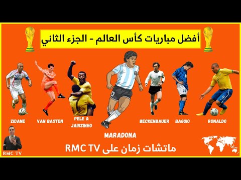 مباريات كأس العالم الأسطورية الجزء الثاني كأس العالم زمان على  