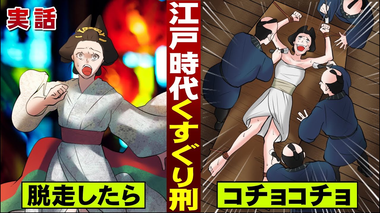 実話 江戸時代の女拷問 脱走したら くすぐり刑 地獄の3時間 的youtube视频效果分析报告 Noxinfluencer