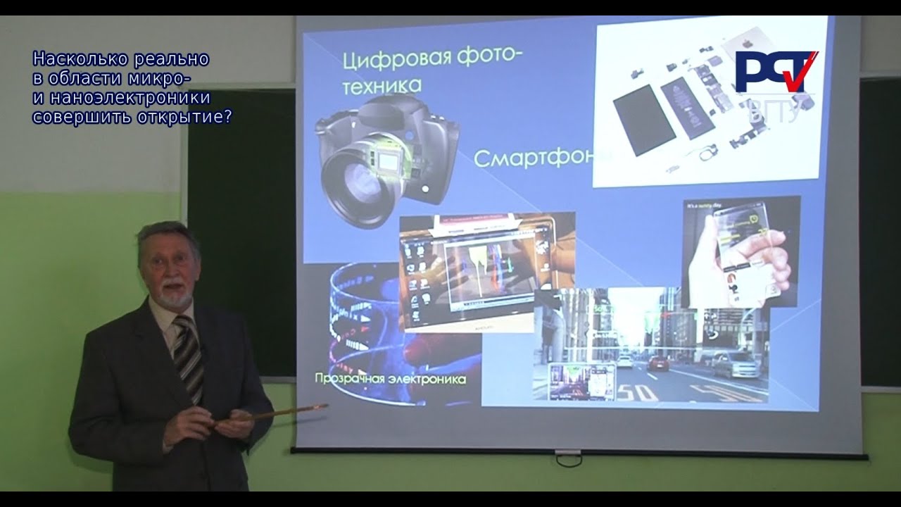 Рембеза С.И. , профессор ВГТУ: Можно ли сделать открытие в микро- и наноэлектронике?
