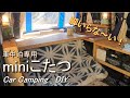 【DIY】車中泊用・miniコタツ ＿脚ナシこたつが欲しい！／エブリイ＜移動する部屋＞Mini van _Car camping gear