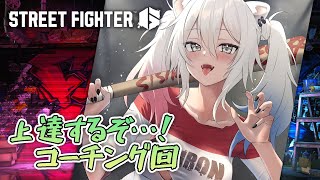 【スト6】強くなりたいんじゃー！モダンマリーザのコーチングを受講する回【獅白ぼたん/ホロライブ】
