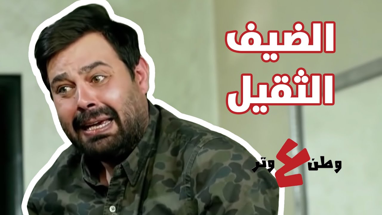 الضيف الثقيل وأبو الفراجين - وطن ع وتر