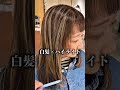 【白髪ぼかし】白髪にハイライトって…どうなるの?