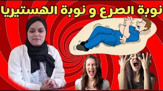 هل انت مصاب بنوبة الهستيريا ام نوبة الصرع العضوي ؟؟/تعرف وسائل التفريق واوجه الاختلاف بينهما