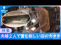 【夫婦が選んだこれからの働き方】移転作業を終え再出発　カフェ「タルマーリー」　人気だったパン作りを縮小　その理由は　鳥取県智頭町