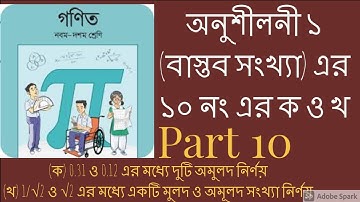 নবম-দশম শ্রেণি গণিত | প্রথম অধ্যায় | বাস্তব সংখ্যা // অনুশীলনী ১ এর ১০ নং এর ক,খ,// Part 10