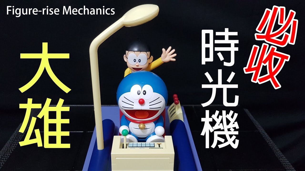 Figure Rise Mechanics 時光機 同捆版附贈大雄 加上哆啦a夢合體太經典 Youtube Figure Rise Mechanics 時光機 同捆版附贈大雄 加上哆啦a夢合體太經典 Youtube