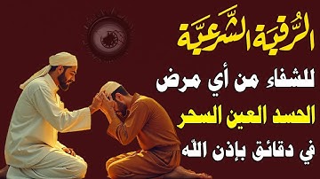 أقوى رقية شرعية بصوت علاء عقل✨ لعلاج السحر والعين والحسد | شفاء وطمأنينة من أول استماع بإذن الله 🎧