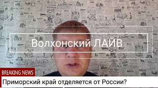 СРОЧНО! Приморский край отделяется от России. СРОЧНО! Приморский край отделяется от России.