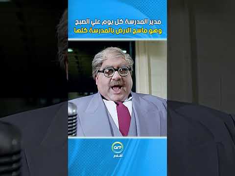 مدير المدرسة كل يوم علي الصبح وهو ماسح الارض بالمدرسة كلها