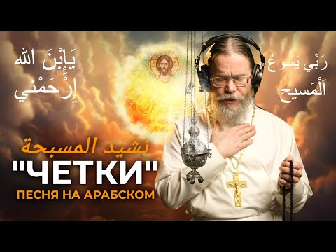 Четки. Песня на арабском языке. قَدْ أَمْسَكْتُ اَلْمَسْبَحة لِكَيْ أَرْفَعْ اَلْدُعاءْ