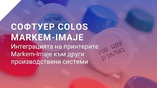 Софтуер Markem - Imaje Colos От Стабил Инженеринг