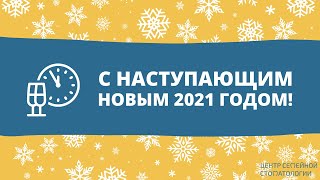 🎉 Принимаем поздравления! Новый год в стоматологии | 2021 год в Минске | Новый 2021 год