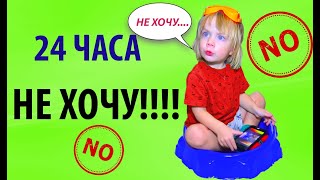 24 часа ФЁДОР как НЕХОЧУХА. 24 ЧАСА ЧЕЛЛЕНДЖ!!