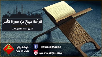 قراءة طيبة من سورة فاطر للقارئ عبد الجميل غلاب