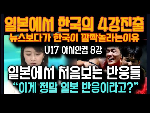 [U17 아시안컵] 일본에서 한국의 월드컵 진출 뉴스보다가 한국이 깜짝놀라는 이유, &quot;이게 정말 일본반응이라고?&quot;