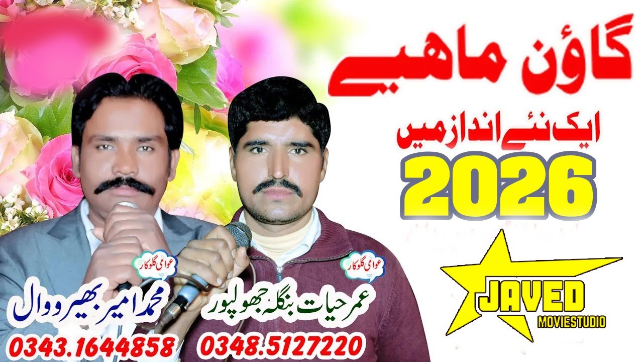 New Punjabi Goon Mahiye 2026 Ameer Hamza Saqi Bheerowal