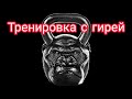 Тренировка с гирей Разминка и толчок гири 16, 24, 32 кг