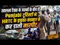 HRTC | Punjabi Tourist | Gundagardi |