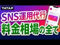 【SNS運用代行の料金】完全解説|料金体系4種・費用構成6項目・月額相場・選び方を一気に整理