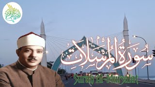 Surah Al-Mursalat | Qari Abdul Basit Abdul Samad | Beautiful Quran Recitation