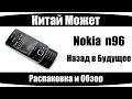 Nokia n96 - Актуальный старичок.