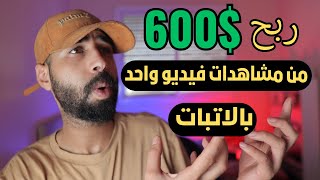 هكذا حققت  600$ من مشاهدات فيديو واحد الربح من اليوتيوب بدون الظهور