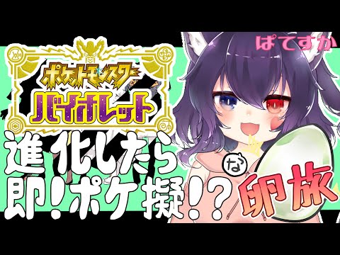 【#ポケモンsv 】進化したら即ポケ擬！？な卵旅！＃１５【#Vtuber】